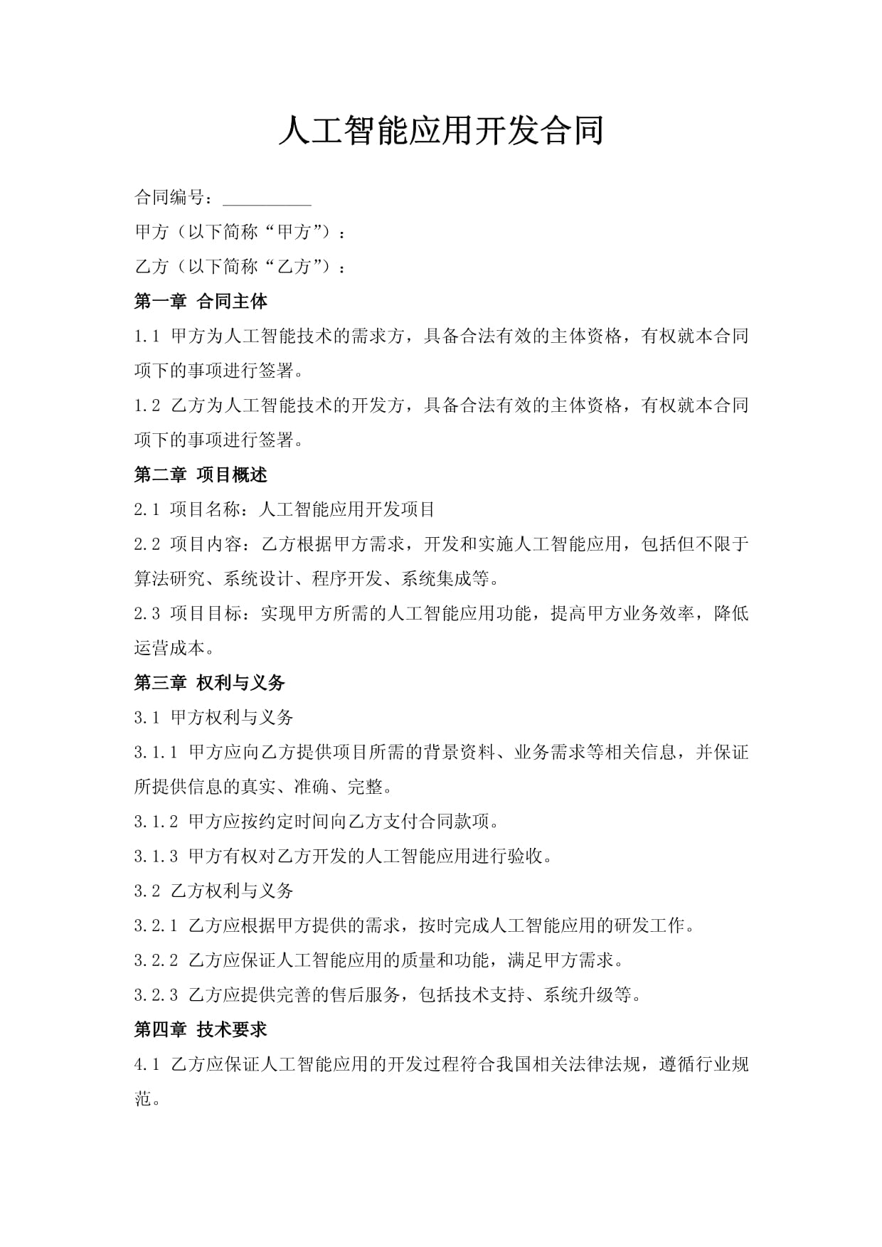 人工智能应用软件开发合同要点解析与实践指南