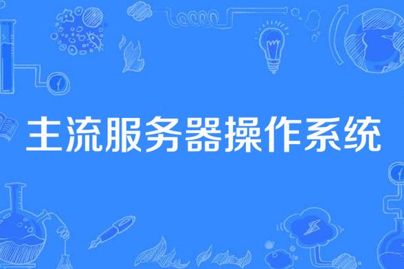 主流服务器操作系统